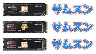 サムスンとサムスンとサムスンのSSDを対決させてみたら意外な結果に……！？