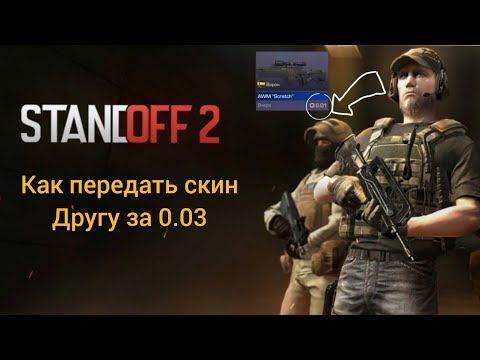 Как передать скины в standoff 2. Как передать другу скин. Как передать другу скин в Standoff. Как передать другу скин в Standoff 2 за 0.03. Передать скины друг другу в стендофе.