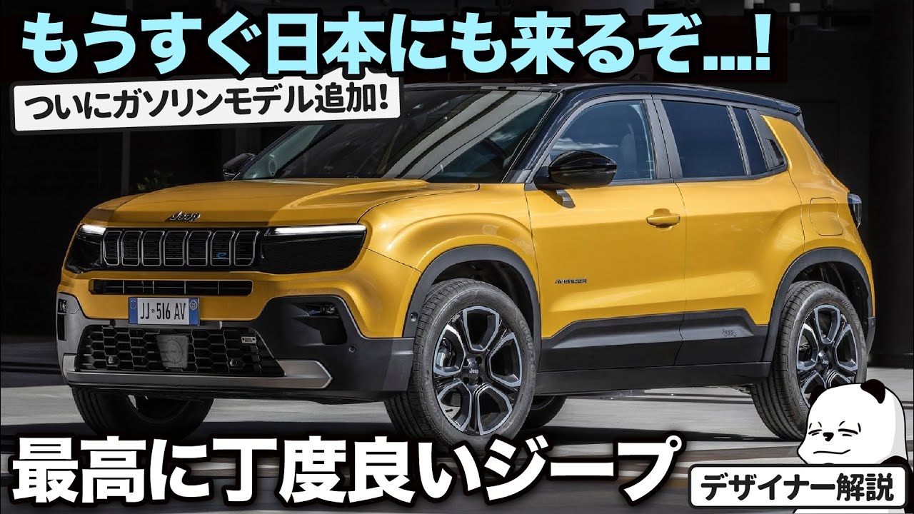ジープ アベンジャー : 遂にガソリンモデルも出た！ 日本上陸間近の最高に丁度良いジープ、新型アベンジャーの内外装デザインを詳細解説！ こいつよく出来てます...。