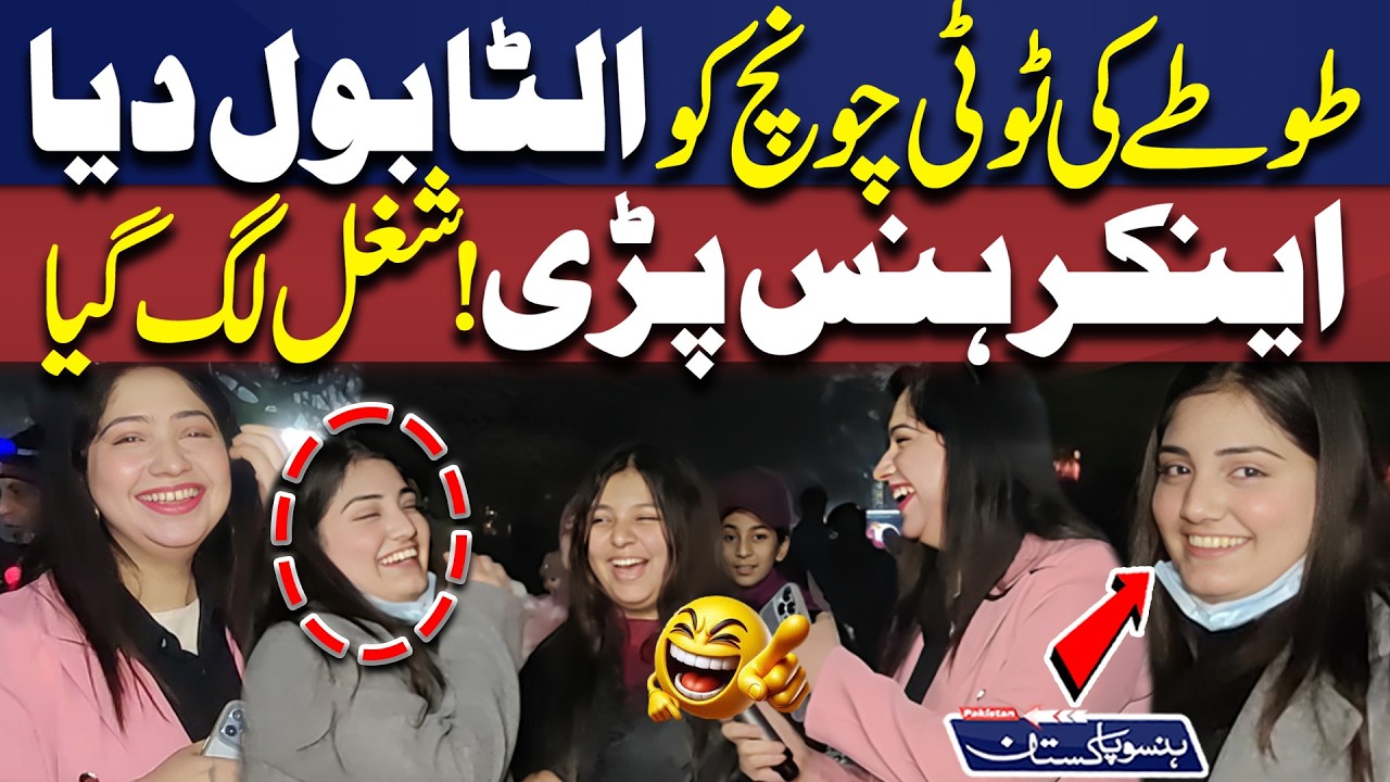 Tute Ki Toti Chonch Ko Ulta Bol Diya Anchor Hans Pade! Shughal Lag Gaya | Hanso Pakistan