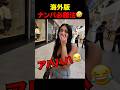 海外版ナンパ必勝法 #shorts