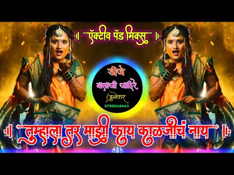 तुम्हाला तर माझी काय काळजीच नाय |Aata Bayko Sang Hay Nantar Bolto By Official Remix Dj Balaji Jahire