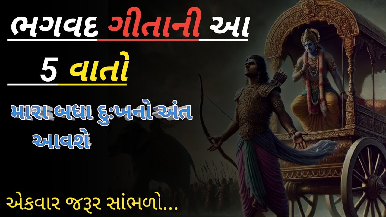 ભગવદગીતા ની આ પાંચ વાતો તમારું જીવન બદલી નાખશે||