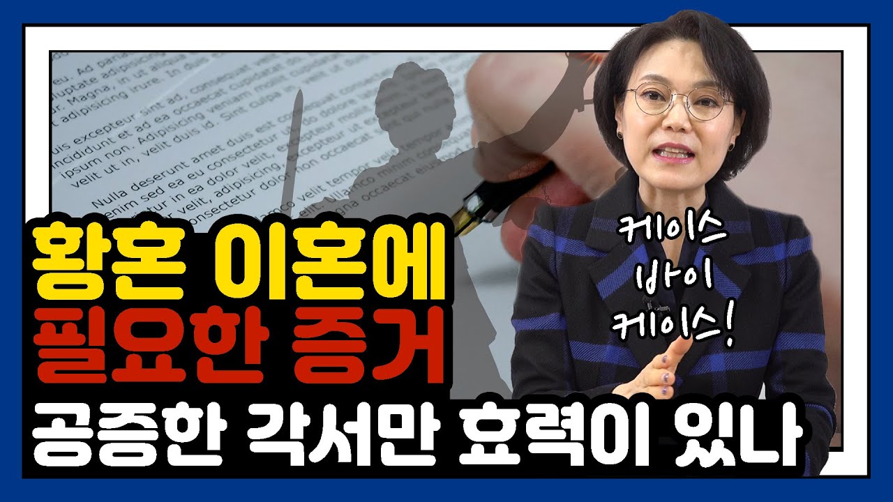 황혼 이혼, 어떤 증거가 필요할까?