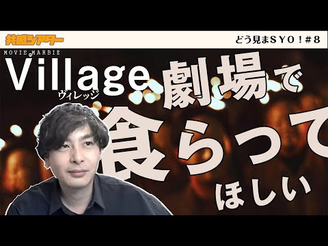 どう見まSYO！ #8 藤井道人＆スターサンズ映画特集 藤井道人監督 最新作『ヴィレッジ』公開記念