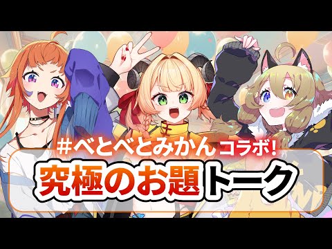【#べとべとみかん コラボ】3人で『究極のお題』トークする！【甘乃あもこ/にゃかみ/南登かなる】