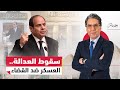 حــ ـرب على القضاء كيف يقود النظام حملة تشويه القضاة إعلامي ا 