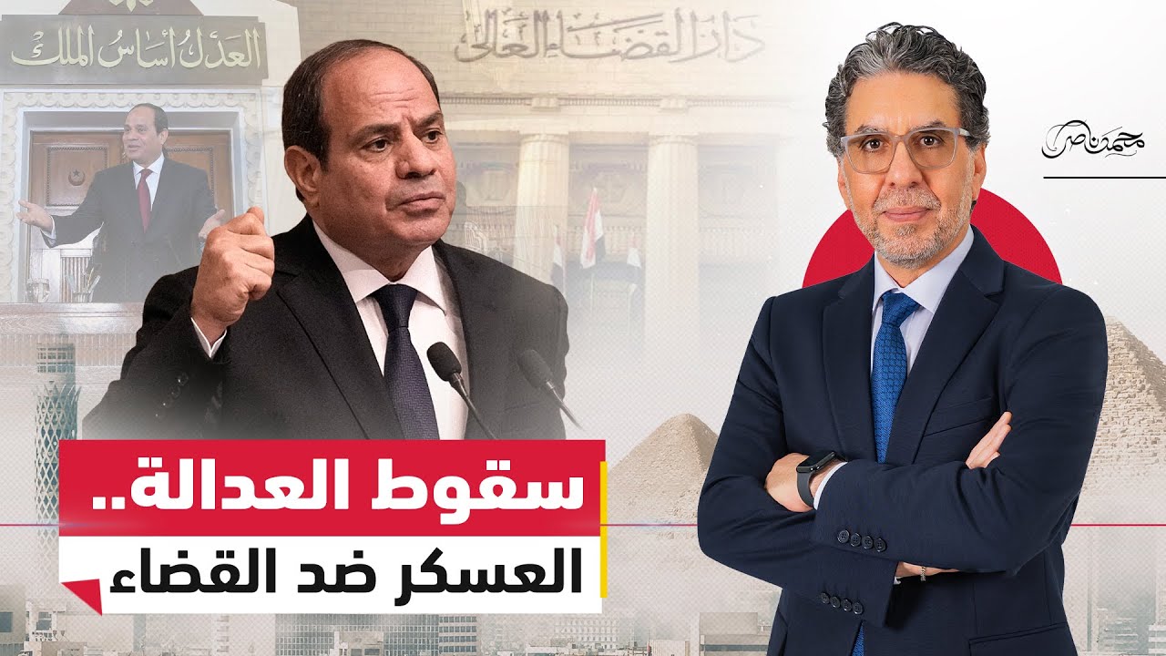 حــ.ـرب على القضاء .. كيف يقود النظام حملة تشويه القضاة إعلاميًا؟