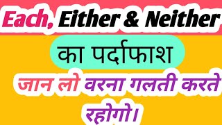 #Uses Of Each,Either &Neither # Each, Either & Neither को कैसे Use करे।# Stairs of Education