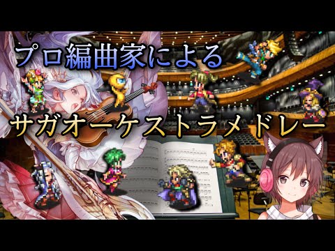 【サガシリーズ×オーケストラ】サガシリーズの名曲たちをプロが本気でオーケストラメドレーにしてみた！～ロマサガRS 2周年記念企画