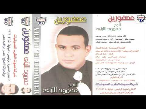 النجم محمود الليثى بنت الجيران