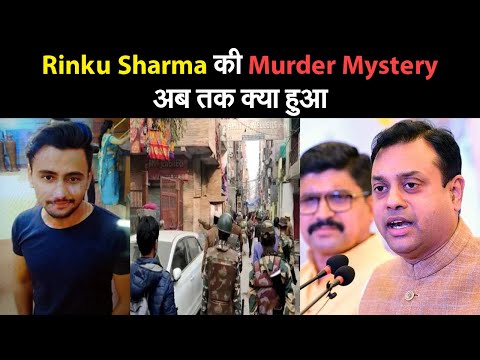 Rinku Sharma की Murder Mystery, अब तक क्या हुआ  I Rinku Sharma mangolpuri I Delhi police