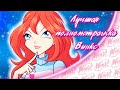 ЛУЧШАЯ ПОЛНОМЕТРАЖКА Winx Club