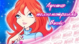 ЛУЧШАЯ ПОЛНОМЕТРАЖКА Winx Club