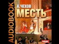 2000875 Аудиокнига. Чехов А.П. "Месть"