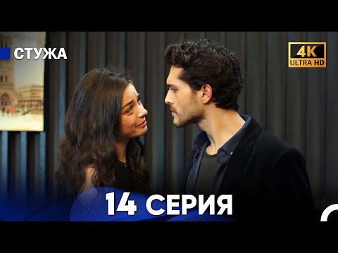 Стужа 14 Серия (Русский Дубляж) - 4K