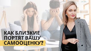 ТОНКИЕ СПОСОБЫ УНИЖЕНИЯ от близких. Как близкие портят самооценку? Психология отношений.