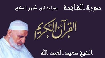 01 - سورة الفاتحة - قراءة ابن كثير المكي براوييه البزي وقنبل