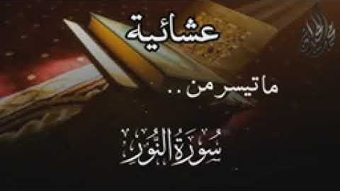 {(اللهُ نُورُ السَّمَاوَاتِ وَالْأَرْضِ })عشائية للقارئ الشيخ د.#محمد_اللحيدان