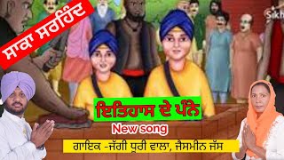 ਇਤਿਹਾਸ ਦੇ ਪੰਨੇ । ਸਾਕਾ ਸਰਹਿੰਦ । New song ! viral song