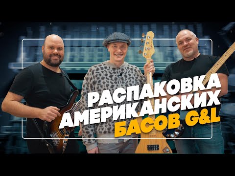 Видео: Распаковка американских басов G&L с Павлом Вовком (Мумий Тролль, Моя Мишель) и Дмитрием Real Bassist