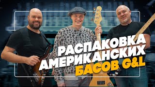 видео: Распаковка американских басов G&L с Павлом Вовком (Мумий Тролль, Моя Мишель) и Дмитрием Real Bassist картинка: Распаковка американских басов G&L с Павлом Вовком (Мумий Тролль, Моя Мишель) и Дмитрием Real Bassist