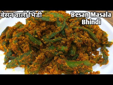 बेसन वाली भिंडी बनाने की विधि l Besan Bhindi Masala Recipe l बेसन भिंडी की सब्जी l Shyam Rasoi l