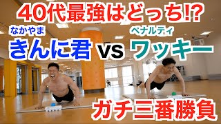 【衝撃結果】復帰したワッキーさんとガチの筋肉三番勝負です。とんでもない結果になりました。