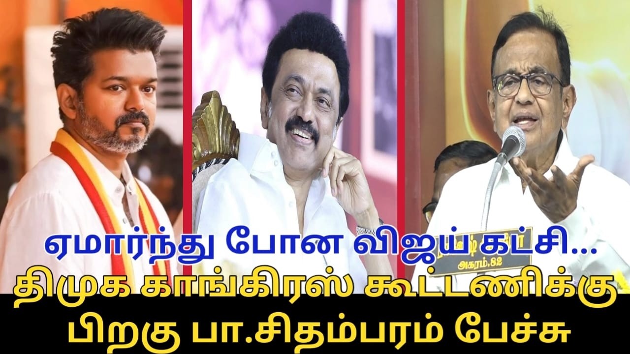 ஏமார்ந்து போன விஜய் கட்சி.! | P.Chidambaram Speech | TVK Vijay | CM MK Stalin | Rahul | DMK Alliance
