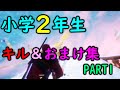 小学２年生春休みと休校中　キル集　PART1【フォートナイト/Fortnite】