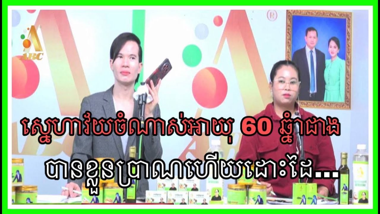 ស្នេហាវ័យចំណាស់អាយុ 60 ឆ្នំាជាង បានខ្លួនប្រាណហើយគេដោះដៃ…