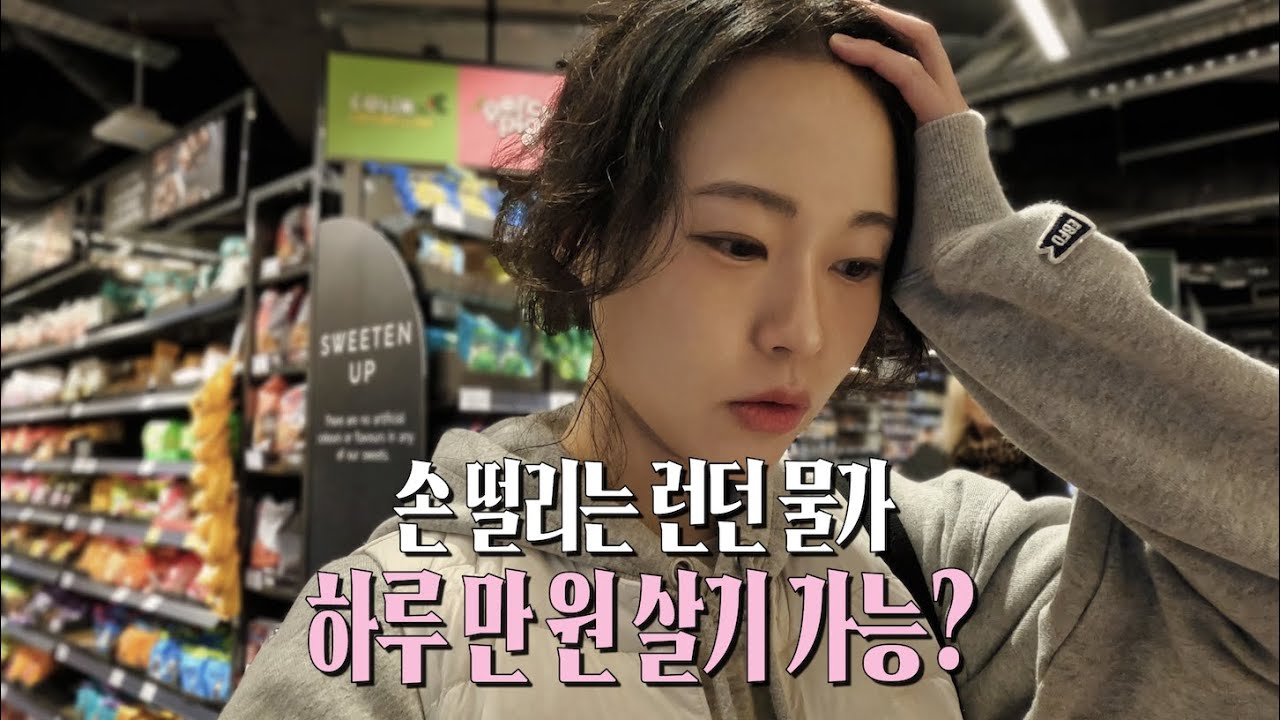 고물가 고환율 시대 영국 마트 물가와 삼시세끼 만 원 살기ㅣ영국3