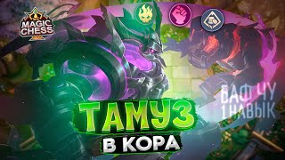 НОВЫЙ ПАТЧ БАФ ЧУ 1 ТАМУЗ ПОД БОРЦАМИ НАФАРМИЛ 150 МОНЕТ Mobile Legends Магические шахматы