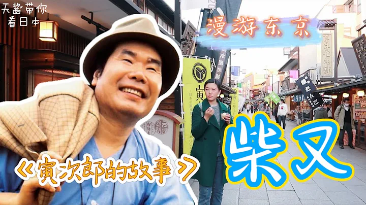 【日本小众景点】东京葛饰柴又老街，寅次郎的故事，日本第一闲人的故乡，经典电影取景地 - 天天要闻