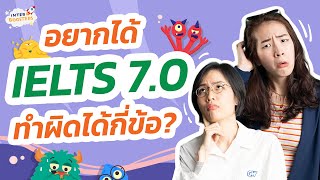 IELTS 7.0 ยากไหม? ทำผิดได้กี่ข้อ? -- ต้องทำแต่ละพาร์ทให้ได้เท่าไหร่ มาวางแผนทำคะแนนให้ถึงเป้าหมายกัน