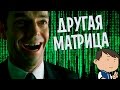 ДРУГАЯ МАТРИЦА: ПЕРЕЗАГРУЗКА РЕВОЛЮЦИИ [ВСПОМНИТЬ ВСЁ]