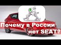 SEAT ушел из России не только из-за кризиса! Что могло повлиять на решение концерна?