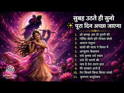 सुबह उठते ही सुनो ये राधा कृष्ण भजन 🌸 पूरा दिन मंगलमय बीतेगा ❤️ | Nonstop Krishna Bhajan 2026