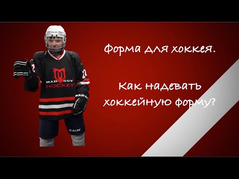 Форма для хоккея. Как правильно надевать хоккейную форму?