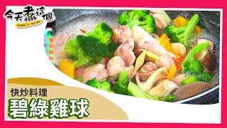 【家常菜】碧綠雞球 簡單快炒好健康｜今天煮這個