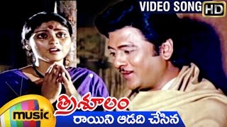 Trisulam Telugu Movie | Raayini Adadichesina Full Song | Krishnam Raju | Jayasudha | Mango Music