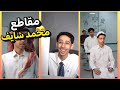 سكتشات محمد شايف ضحك لا نهائي 