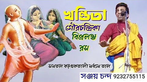 Bengali kirtan madhuri,খন্ডিতা রস গৌরচন্দ্রিকা Sree Sanjay kumar Chanda pala kirtan Gaan