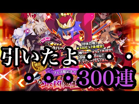 【ディスガイアRPG】超魔王ラハール求めて300連!!!!