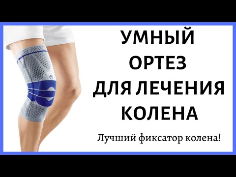 GenuTrain   УМНЫЙ ОРТЕЗ для лечения коленного сустава  ЛУЧШИЙ ФИКСАТОР КОЛЕНА