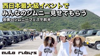 西日本最大級のジムニーイベントに参入！東と西でカスタムって違うの！？Jimny JB64JB74