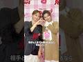 【♥️Rakuten GirlsAward 2026 A/W🍰🍭】森香澄さん＆長浜広奈さんをガルアワの舞台裏でキャッチ📸相手と1日入れ替われるなら何をしたい？💭💖 #shorts