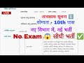 🔴 Live Information ✅ नए विभाग में नई भर्ती 2026 || 10th यूपी संविदा भर्ती बिना परीक्षा दिए 😱