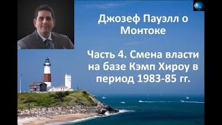 Джозеф Пауэлл О Монтоке (Часть 4) - Смена Власти На Базе Кэмп Хироу В Период 1983-85 Г.г.