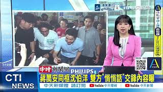 【每日必看】蔣萬安同框沈伯洋 雙方'悄悄話'交鋒內容曝 | 蔡正元入獄最新狀況 重磅人士.藍營立委探望 20260907